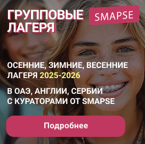 Летние лагеря 2025 в 10+ странах мира с кураторами от Smapse